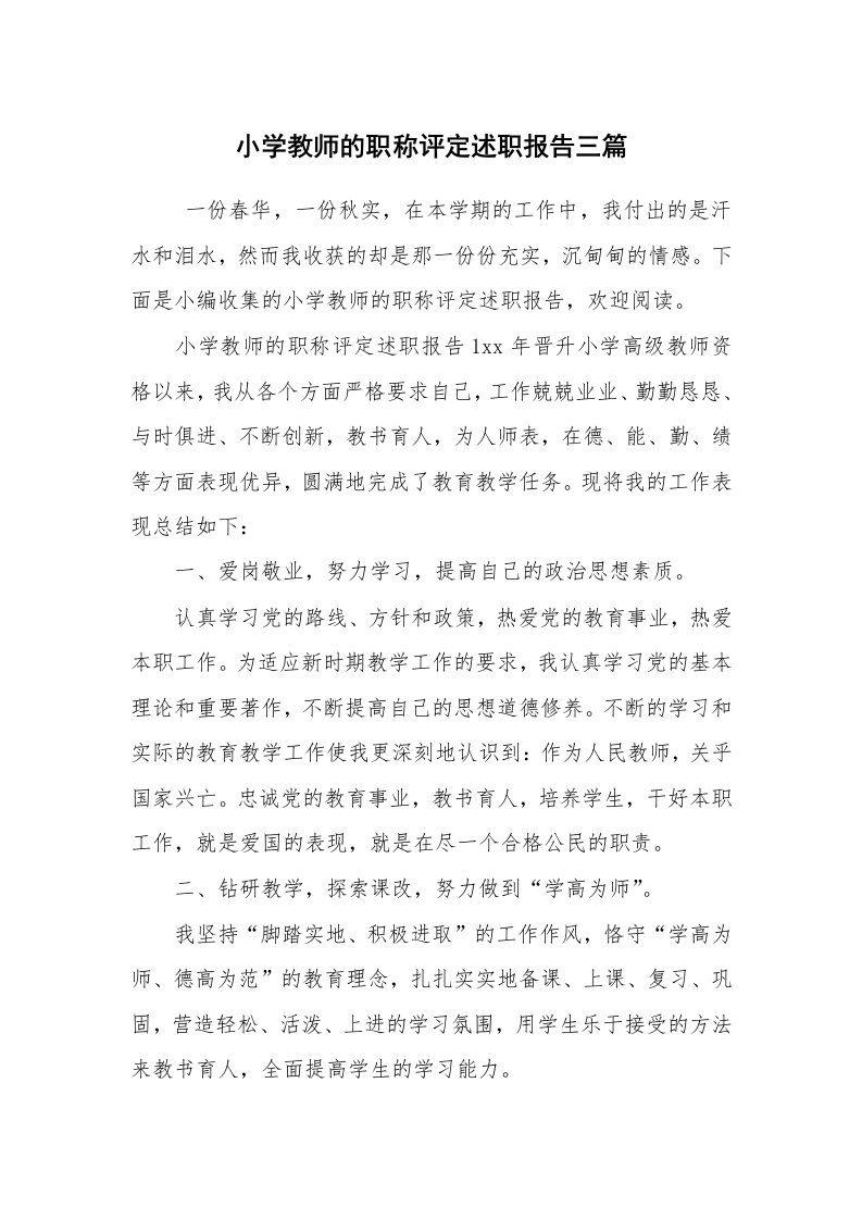 求职离职_述职报告_小学教师的职称评定述职报告三篇