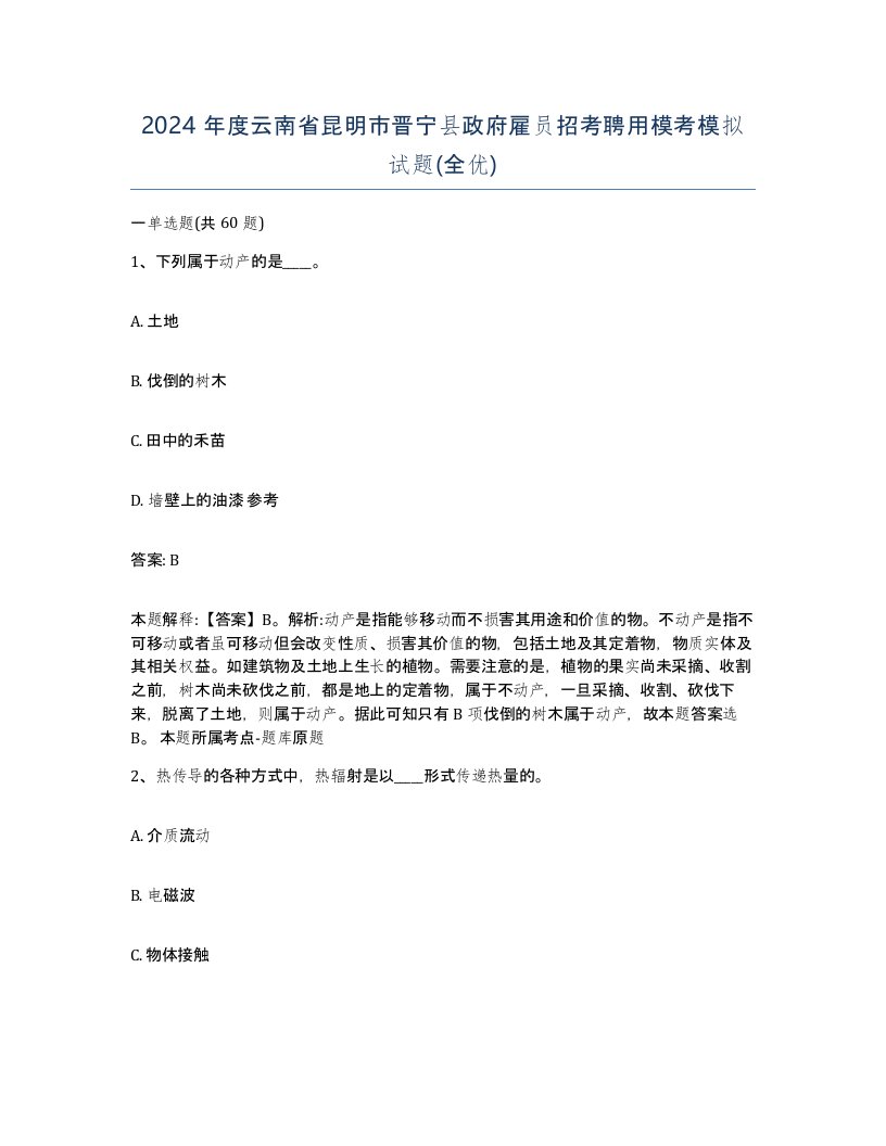 2024年度云南省昆明市晋宁县政府雇员招考聘用模考模拟试题全优