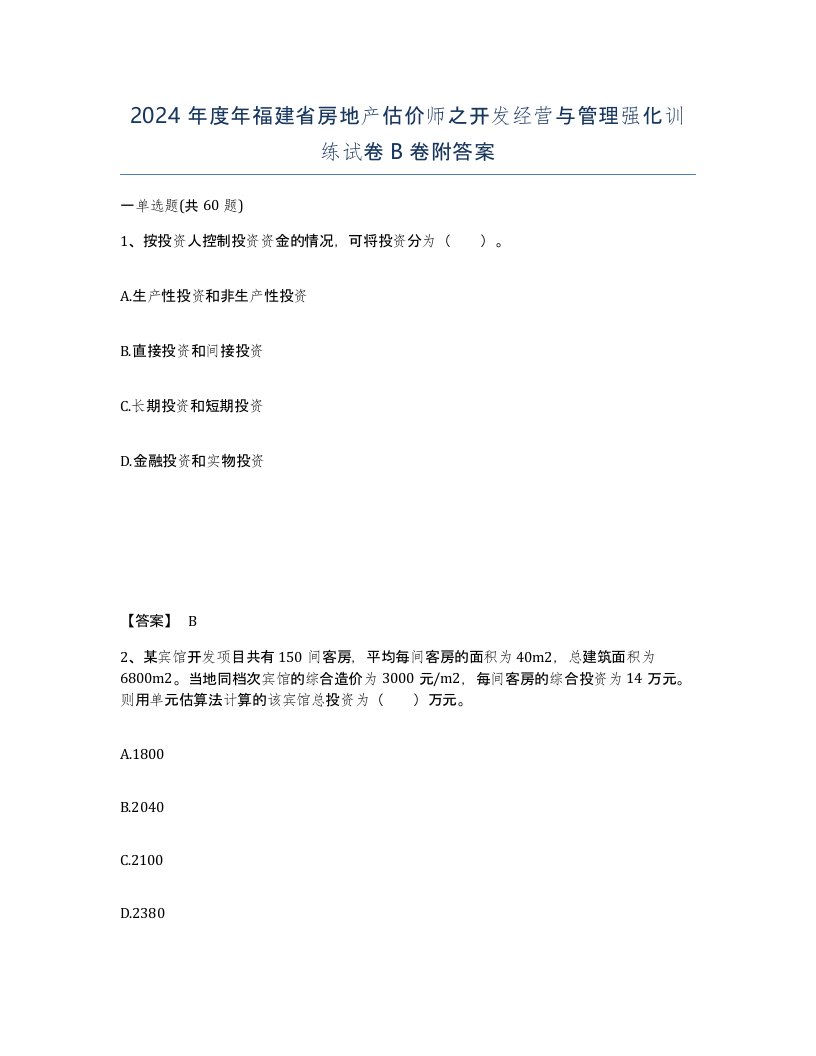 2024年度年福建省房地产估价师之开发经营与管理强化训练试卷B卷附答案