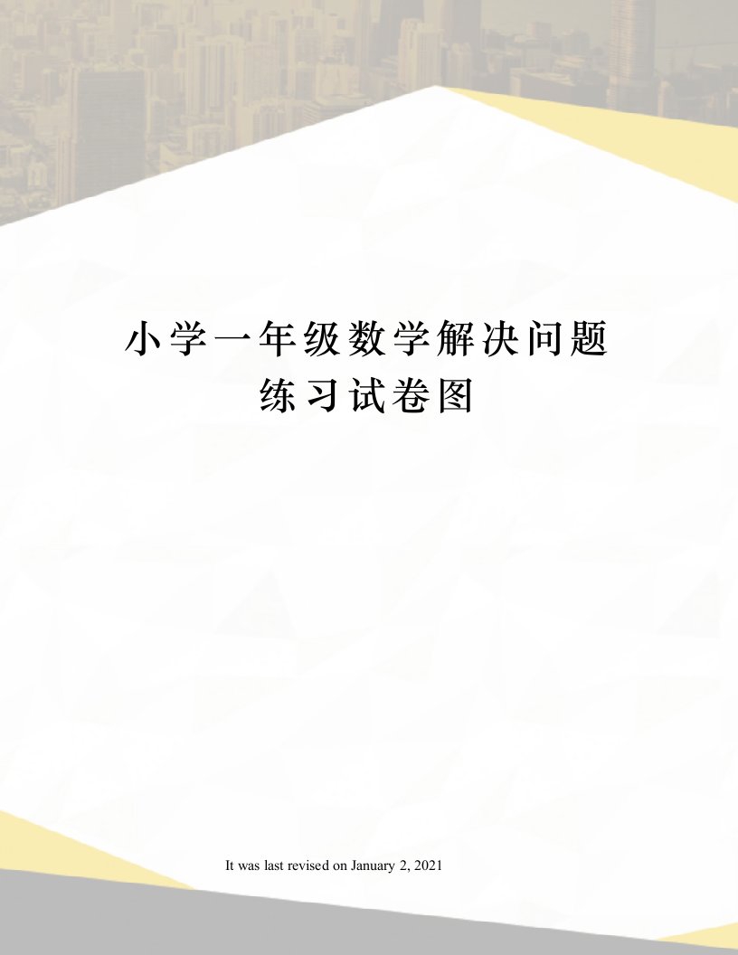 小学一年级数学解决问题练习试卷图