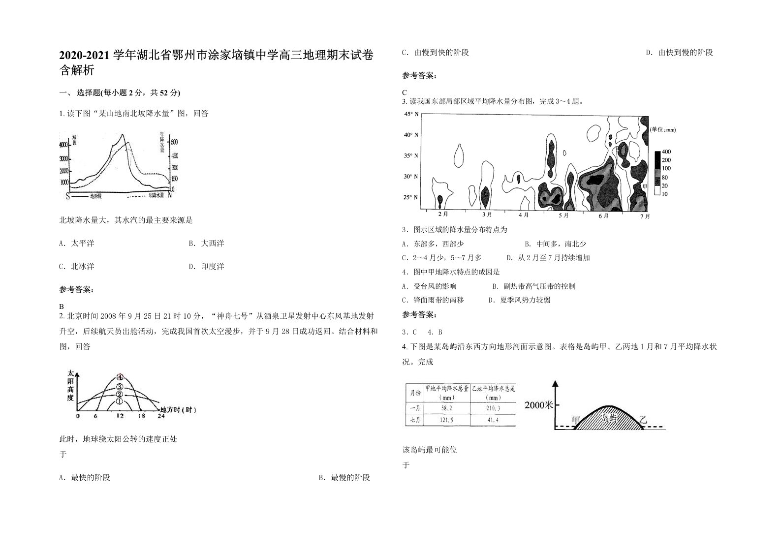 2020-2021学年湖北省鄂州市涂家垴镇中学高三地理期末试卷含解析