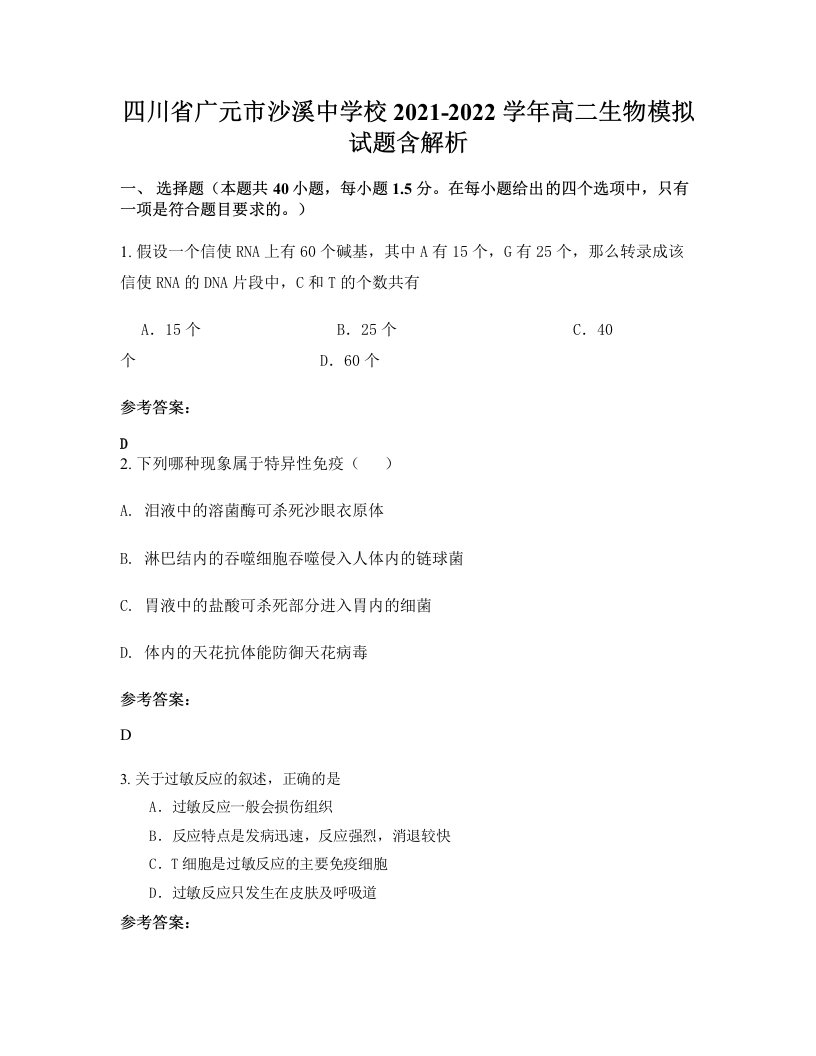 四川省广元市沙溪中学校2021-2022学年高二生物模拟试题含解析