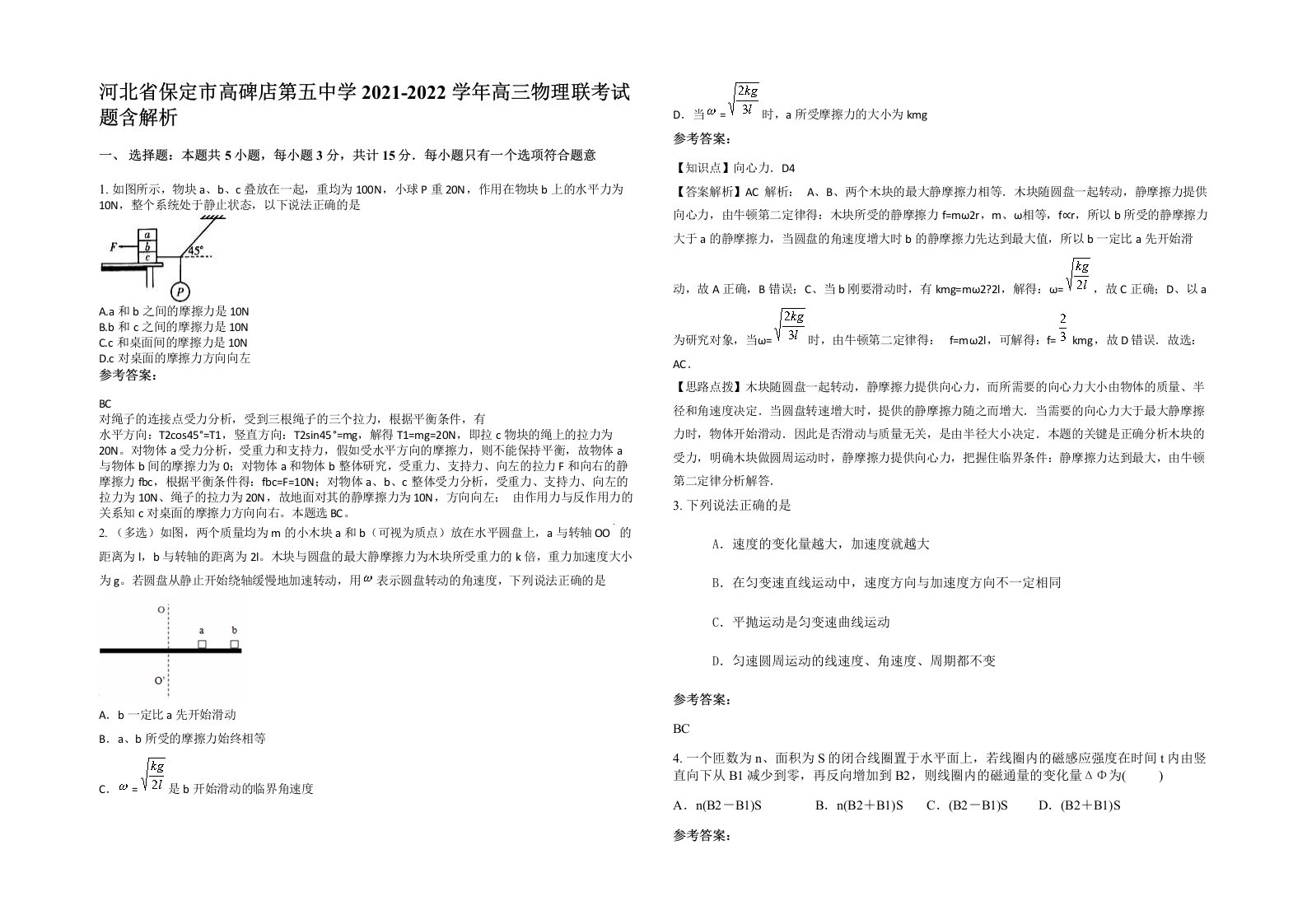 河北省保定市高碑店第五中学2021-2022学年高三物理联考试题含解析