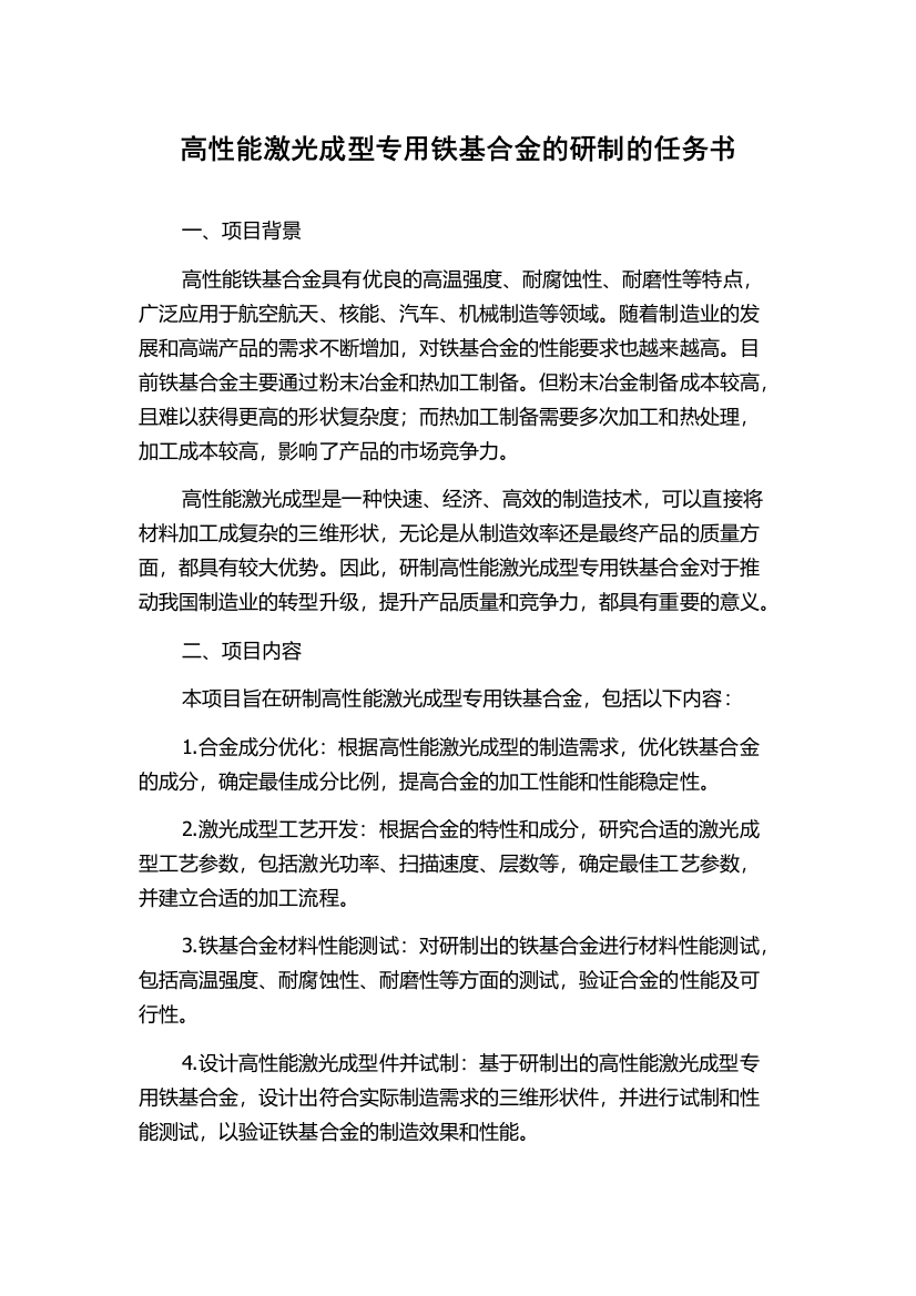 高性能激光成型专用铁基合金的研制的任务书