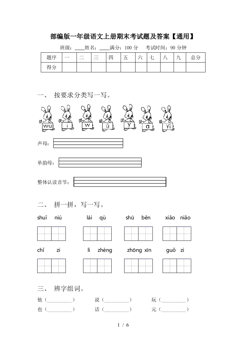 部编版一年级语文上册期末考试题及答案【通用】