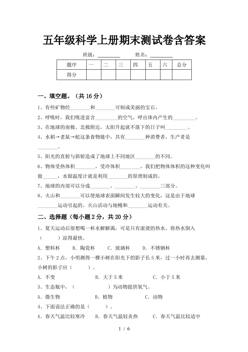 五年级科学上册期末测试卷含答案