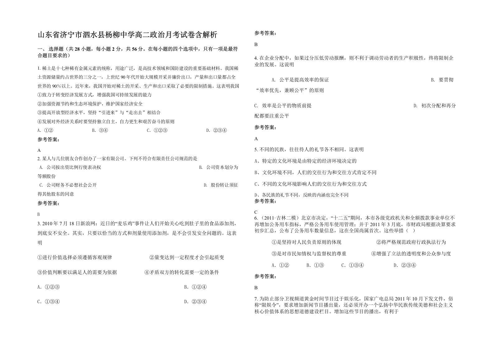 山东省济宁市泗水县杨柳中学高二政治月考试卷含解析