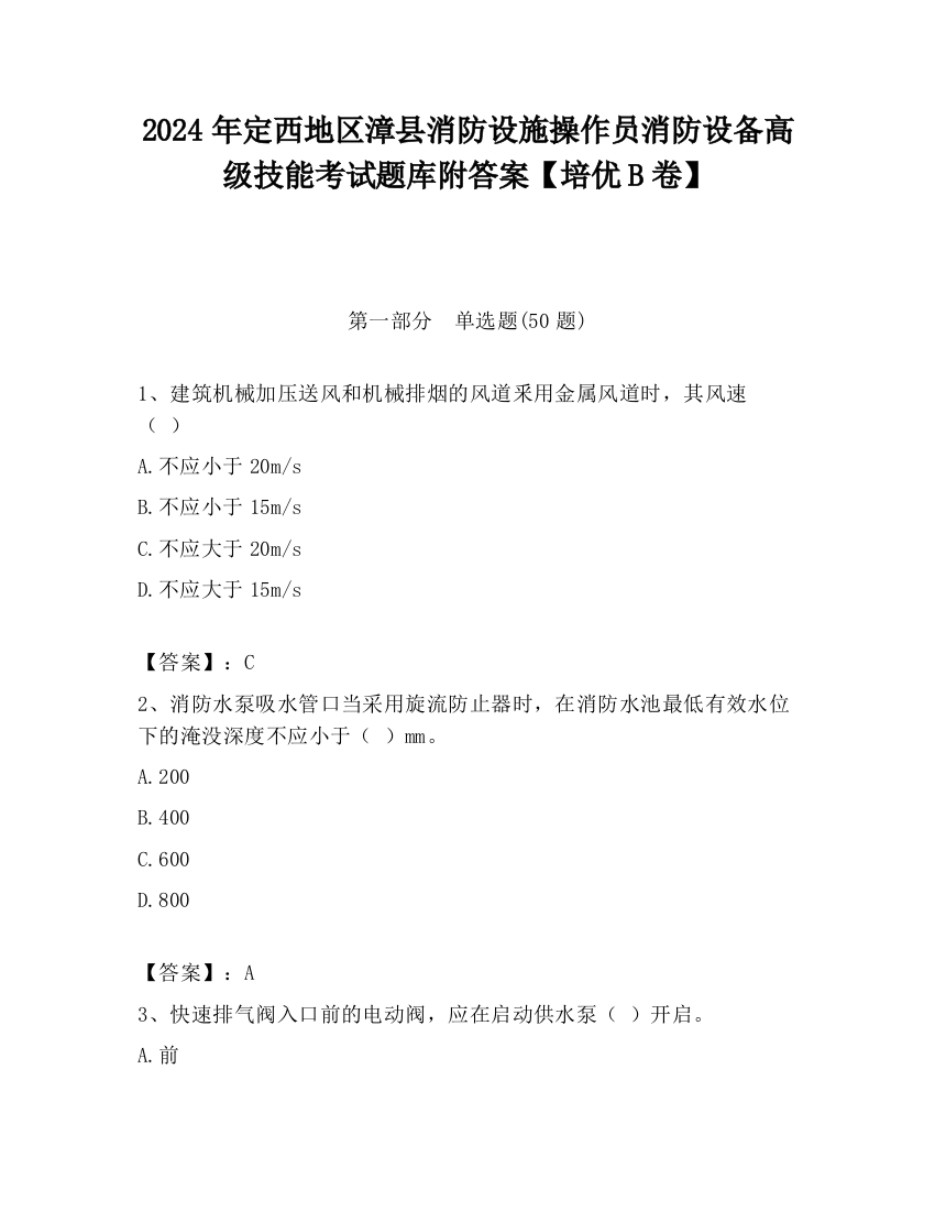 2024年定西地区漳县消防设施操作员消防设备高级技能考试题库附答案【培优B卷】