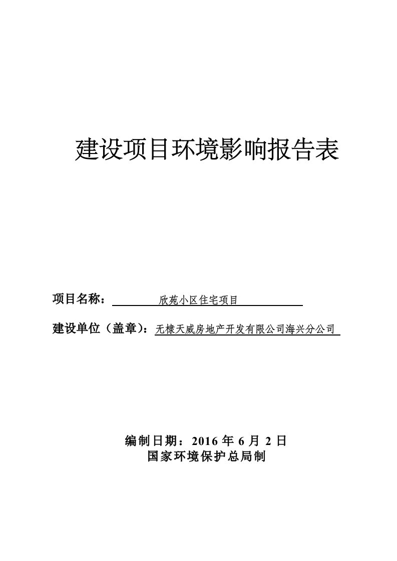 环境影响评价报告公示：欣苑小区住宅项目环评报告