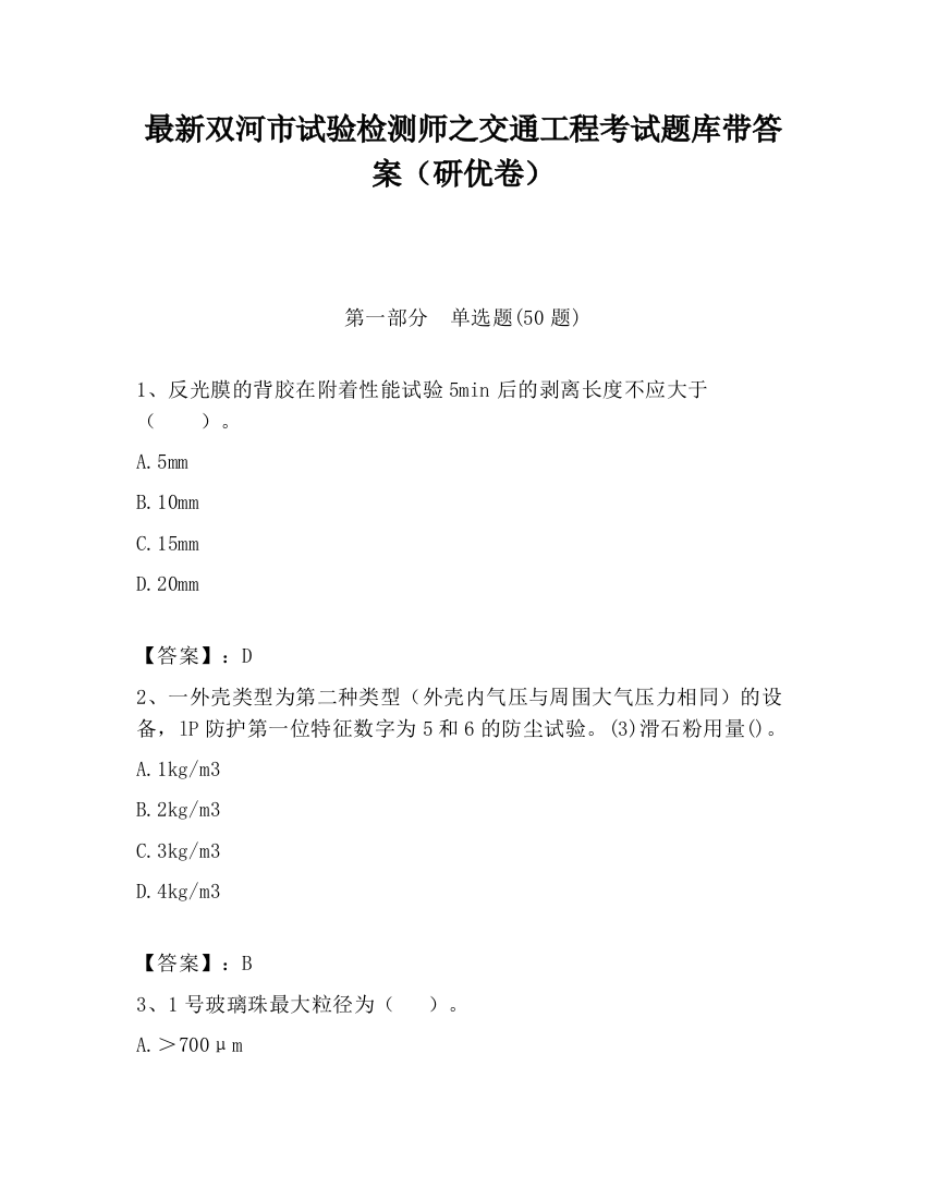 最新双河市试验检测师之交通工程考试题库带答案（研优卷）