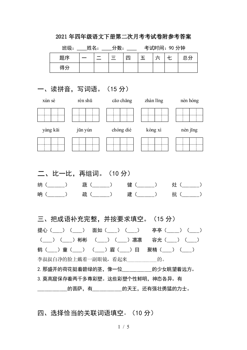 2021年四年级语文下册第二次月考考试卷附参考答案