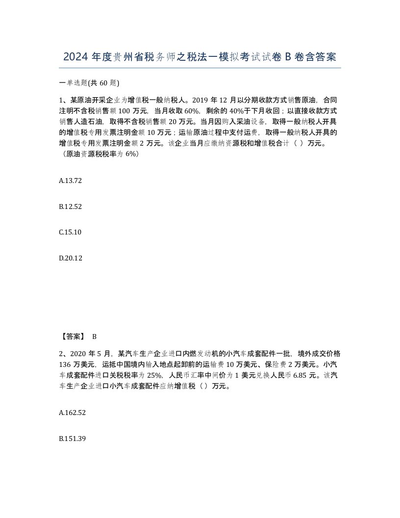 2024年度贵州省税务师之税法一模拟考试试卷B卷含答案