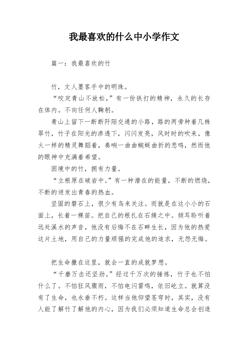 我最喜欢的什么中小学作文