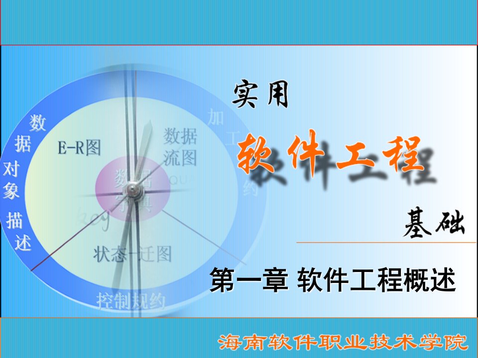 [计算机软件及应用]软件工程课件(2)