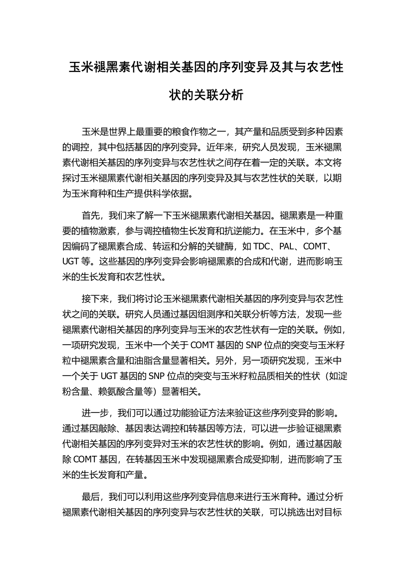 玉米褪黑素代谢相关基因的序列变异及其与农艺性状的关联分析