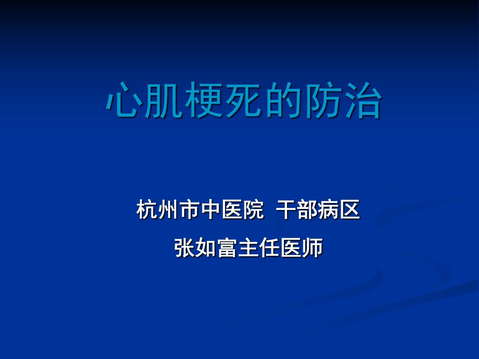 心肌梗死的防治-课件（PPT·精选）