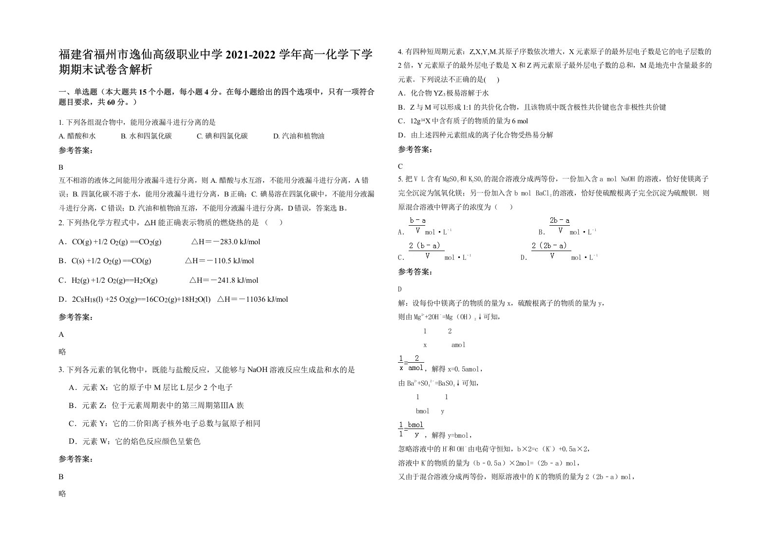 福建省福州市逸仙高级职业中学2021-2022学年高一化学下学期期末试卷含解析