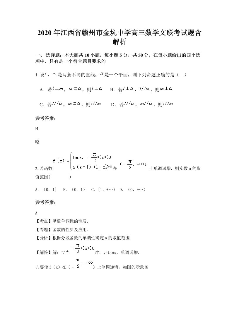 2020年江西省赣州市金坑中学高三数学文联考试题含解析