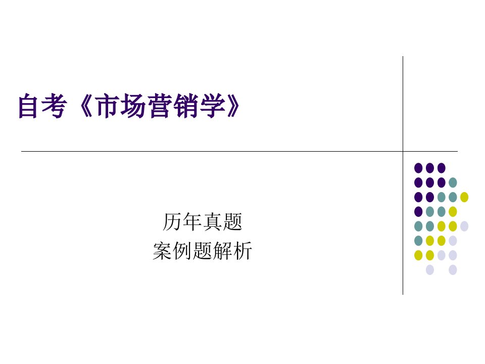 《市场营销学》历年真题