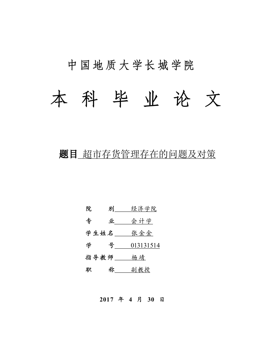 013131514-张金金-超市存货管理存在的问题及对策-完整版