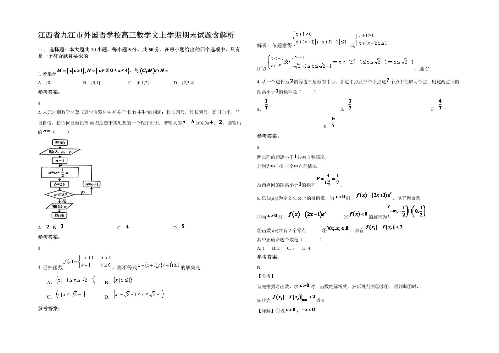 江西省九江市外国语学校高三数学文上学期期末试题含解析