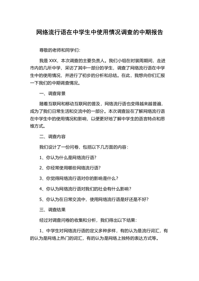 网络流行语在中学生中使用情况调查的中期报告