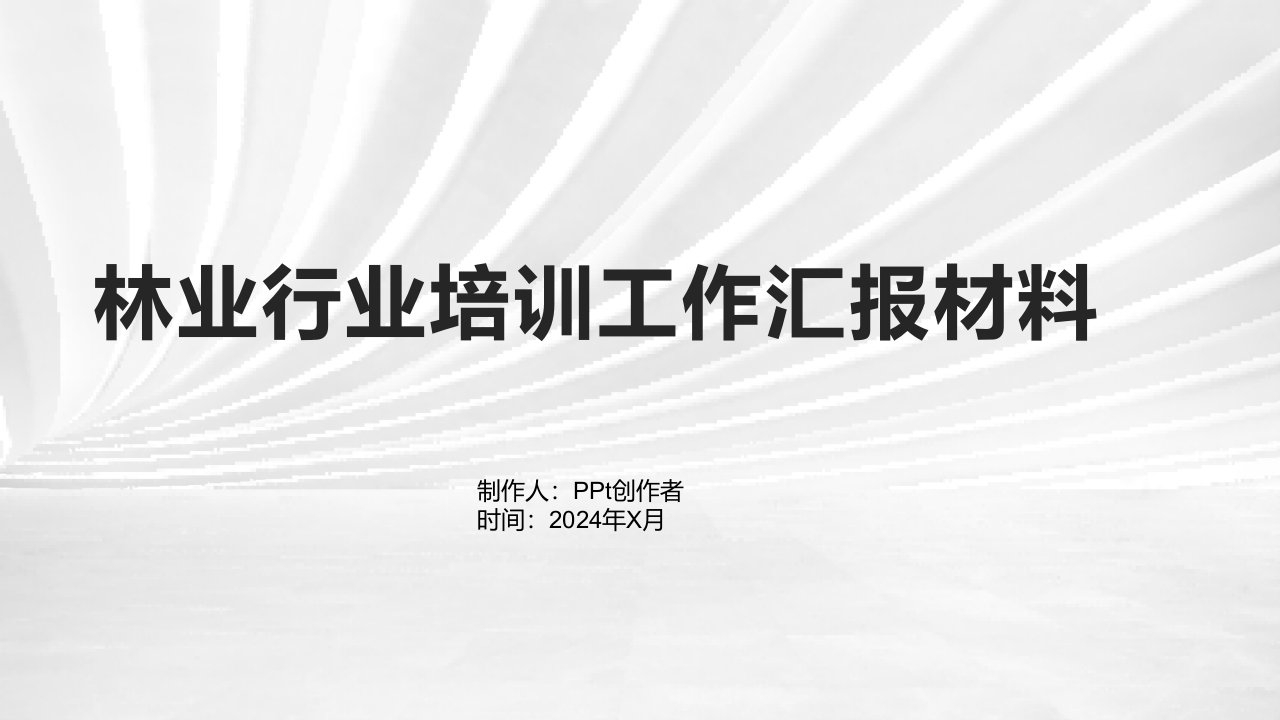 林业行业培训工作汇报材料