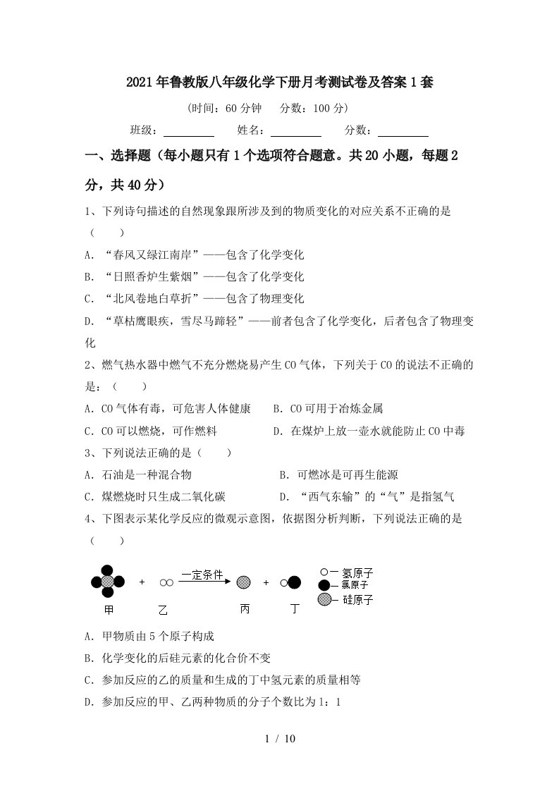 2021年鲁教版八年级化学下册月考测试卷及答案1套