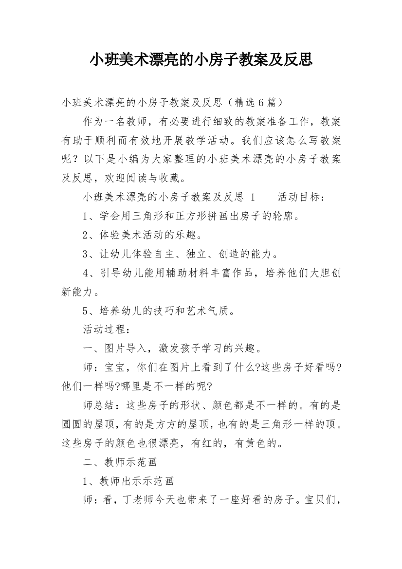 小班美术漂亮的小房子教案及反思