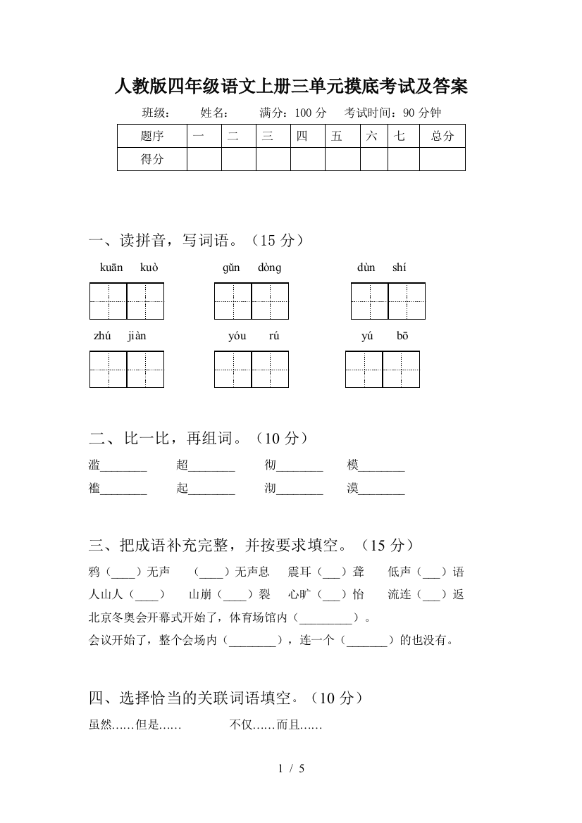 人教版四年级语文上册三单元摸底考试及答案