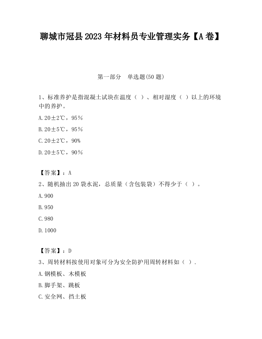 聊城市冠县2023年材料员专业管理实务【A卷】