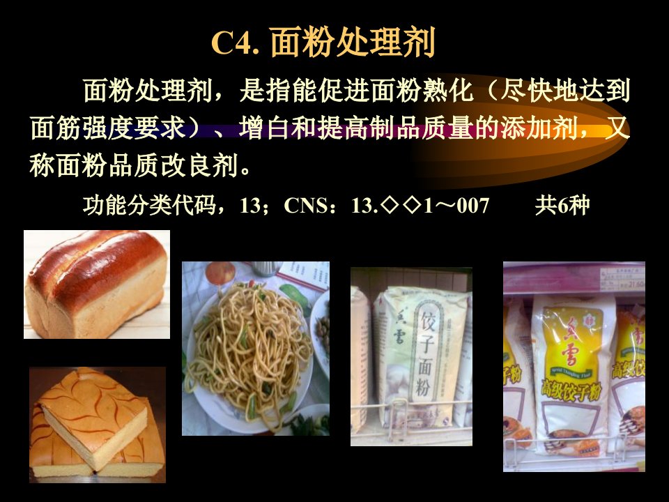 食品添加剂教学幻灯片第四章面粉处理剂