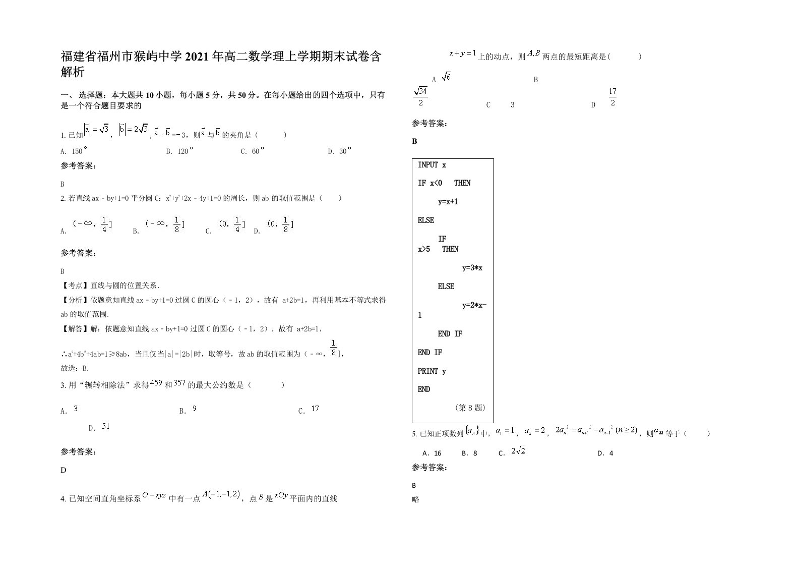 福建省福州市猴屿中学2021年高二数学理上学期期末试卷含解析