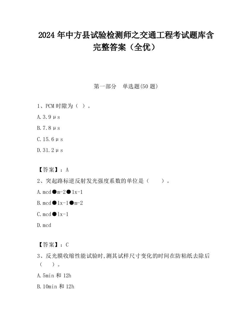 2024年中方县试验检测师之交通工程考试题库含完整答案（全优）