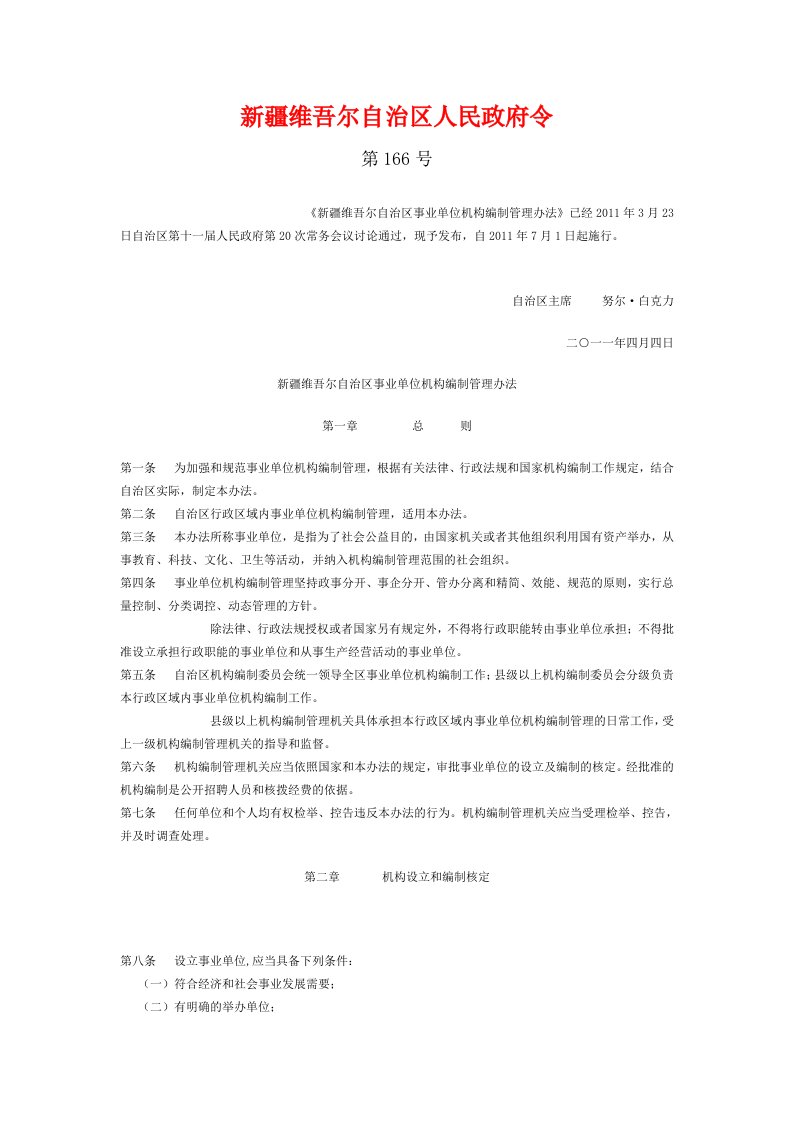 新疆维吾尔自治区事业单位编制管理办法