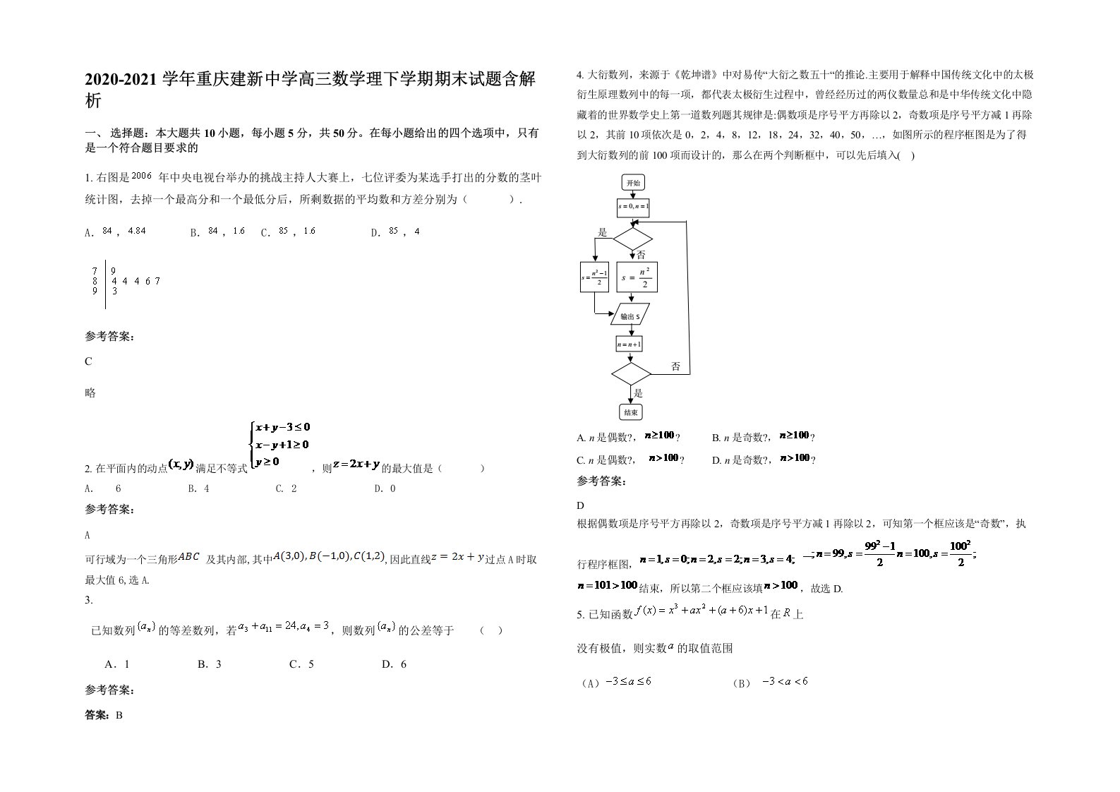 2020-2021学年重庆建新中学高三数学理下学期期末试题含解析