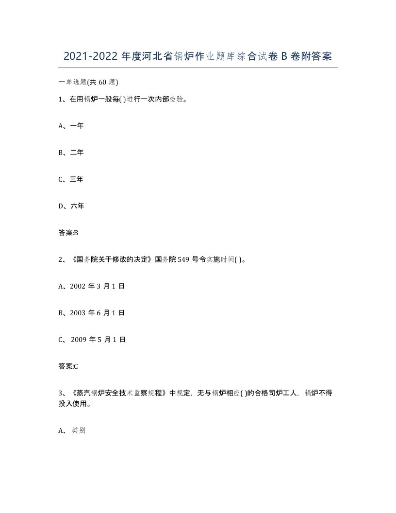 20212022年度河北省锅炉作业题库综合试卷B卷附答案