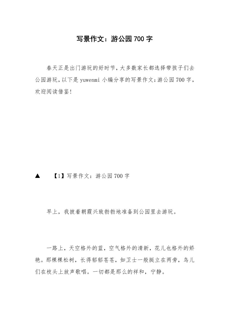 写景作文：游公园700字