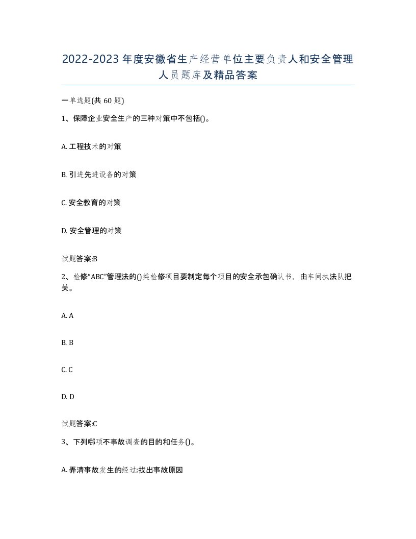 20222023年度安徽省生产经营单位主要负责人和安全管理人员题库及答案