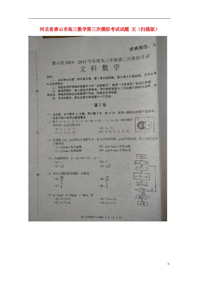 河北省唐山市高三数学第三次模拟考试试题