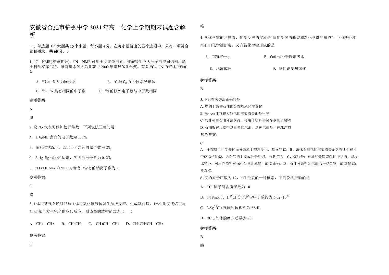 安徽省合肥市锦弘中学2021年高一化学上学期期末试题含解析