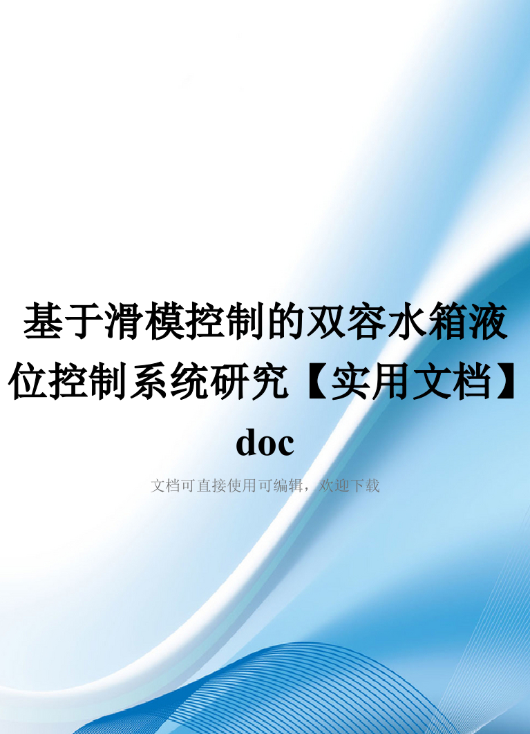 基于滑模控制的双容水箱液位控制系统研究【实用文档】doc