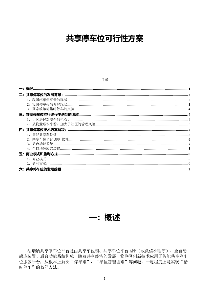 共享停车位与错时停车的可行性方案(简版)