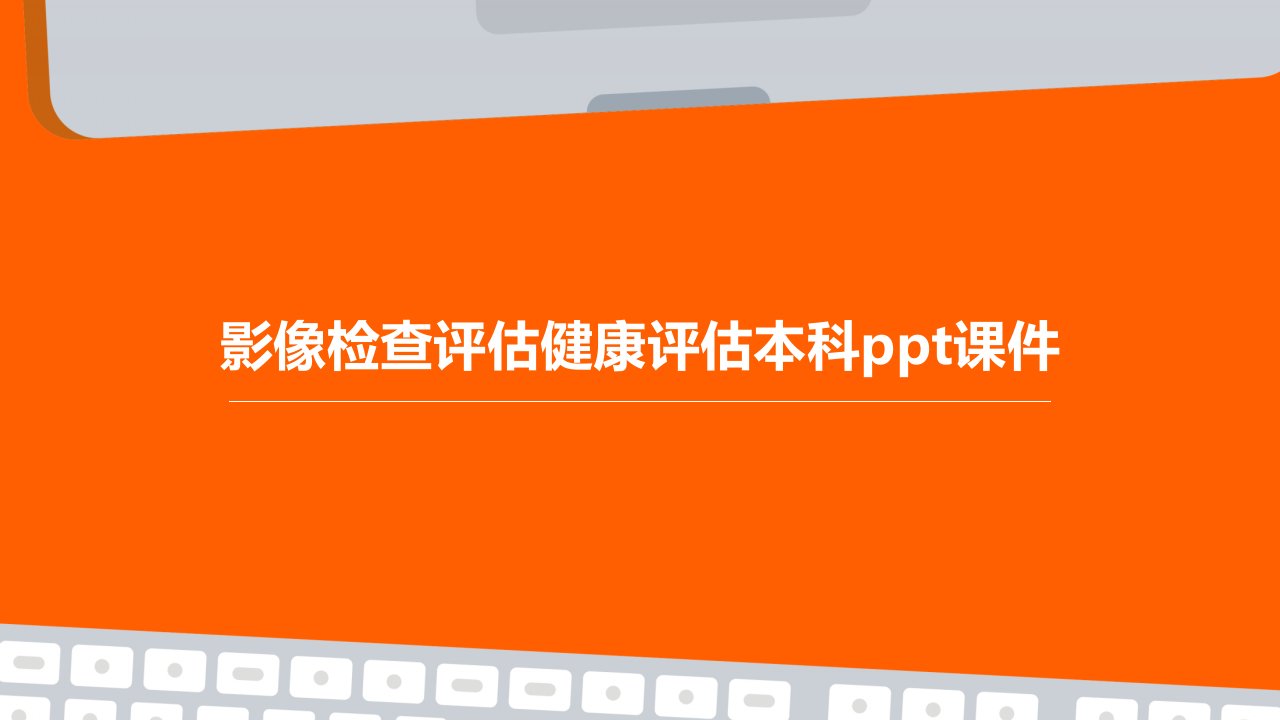 影像检查评估健康评估本科课件