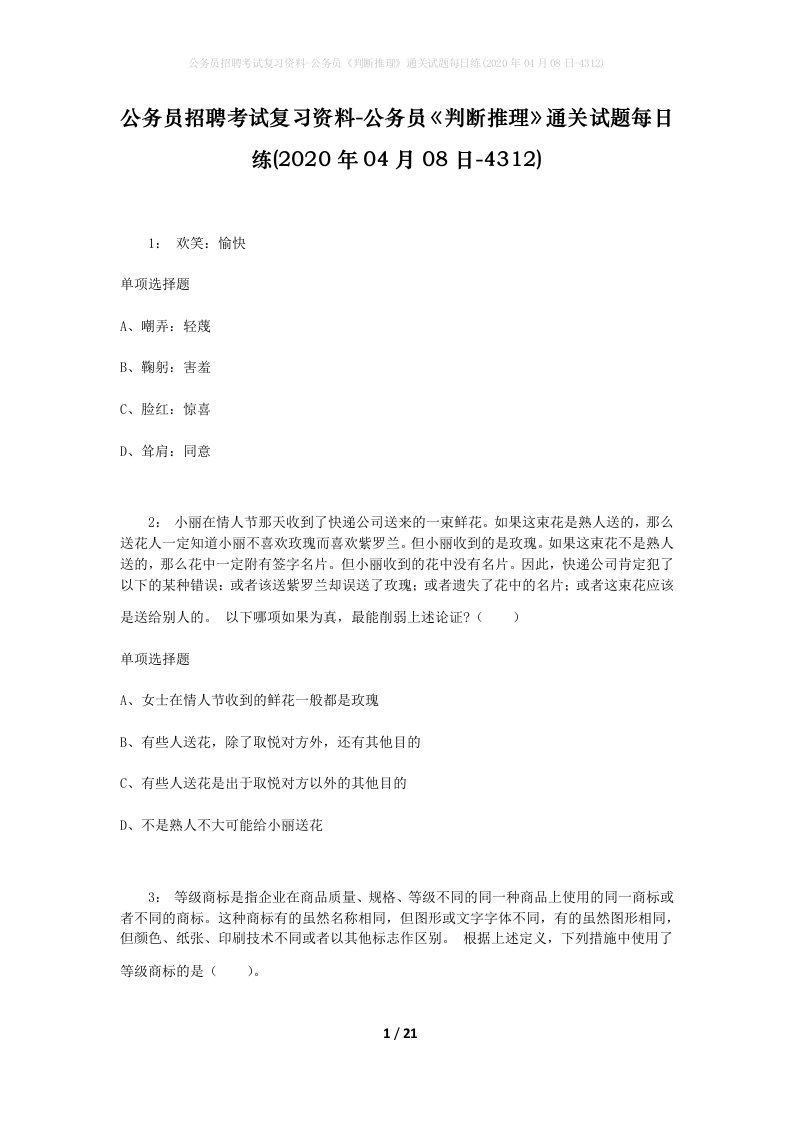 公务员招聘考试复习资料-公务员判断推理通关试题每日练2020年04月08日-4312