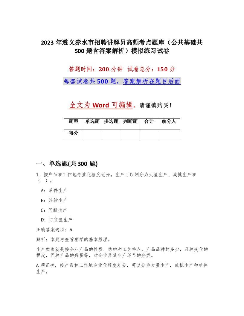 2023年遵义赤水市招聘讲解员高频考点题库公共基础共500题含答案解析模拟练习试卷