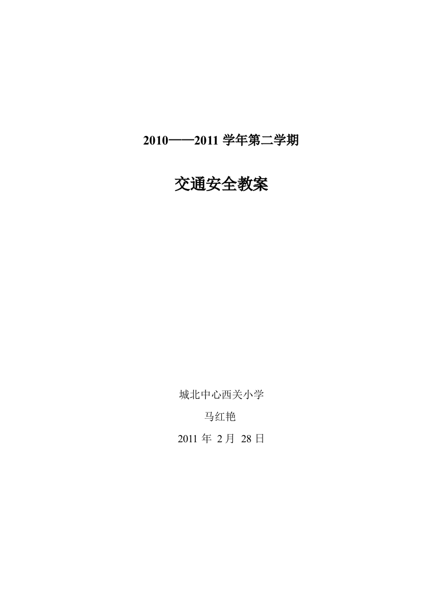 交通安全教案五年级下册[1]