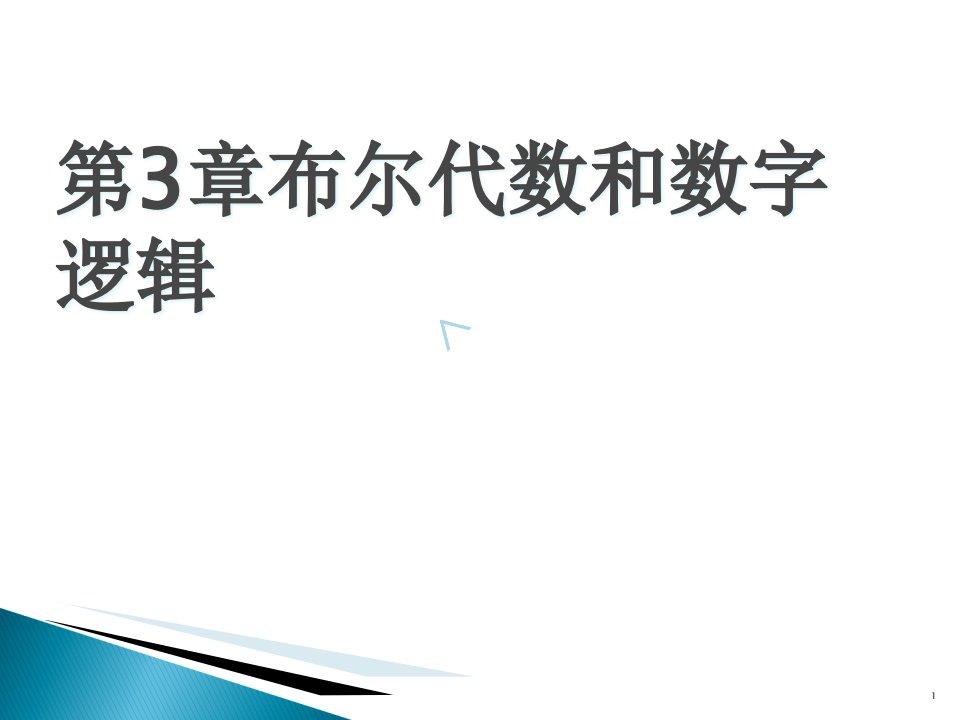 第3章布尔代数和数字逻辑-计算机组成原理课件