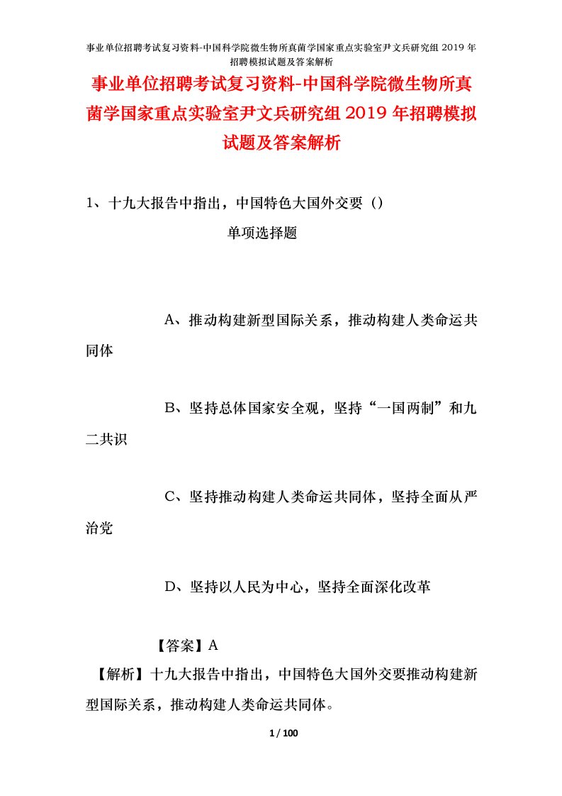 事业单位招聘考试复习资料-中国科学院微生物所真菌学国家重点实验室尹文兵研究组2019年招聘模拟试题及答案解析