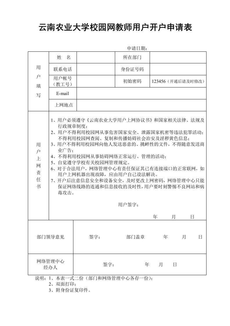 云南农业大学校园网教师用户开户申请表